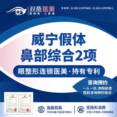 【鼻部多项】【硅胶鼻部综合2项】威宁假体隆鼻+耳软骨垫鼻尖·私信看客照