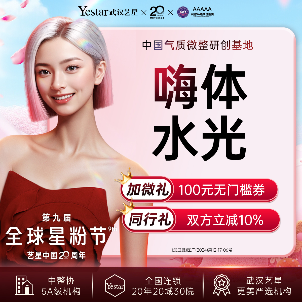 水光项目【武汉@武汉艺星医疗美容医院】