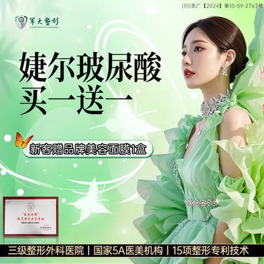【玻尿酸】成都军大婕尔玻尿酸买一送一 现拆可验/无隐形消费整形项目图片