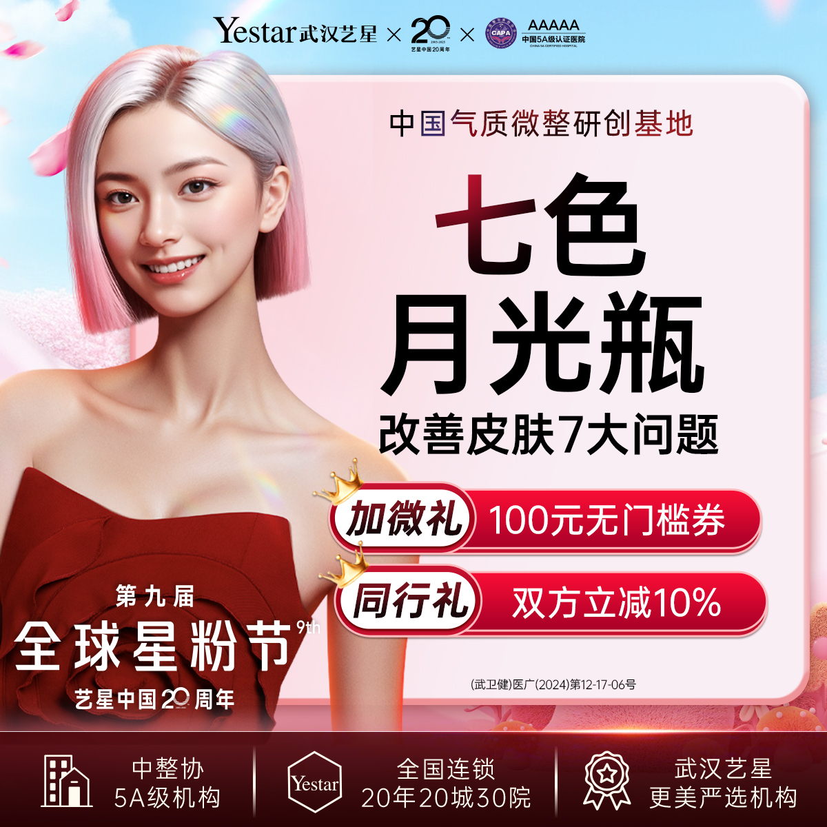 皮肤综合管理套餐【武汉@武汉艺星医疗美容医院】