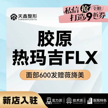 【热玛吉】Thermage FLX第五代热玛吉    面部600发  7天到院赠薇旖美
