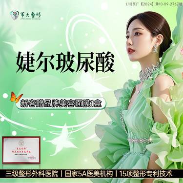 【玻尿酸】成都军大进口婕尔玻尿酸/1ML/足量支持现场验真/无隐形消费【新客专享】