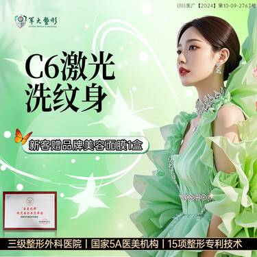 【激光洗纹身】成都军大赛诺秀C6激光洗纹身 淡化斑点色素/进口认证仪器【新客专享】