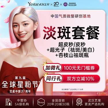 【皮秒激光】【超值淡斑套餐】【双机联合】 超皮秒/蜂巢皮秒·超光子淡斑 丨送杏枝山丨祛斑