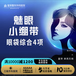 【内切去眼袋】魅眼小绷带4项（眼袋/眶格释放/筋膜固定等）可咨询切开双眼皮/开眼角/上睑提肌