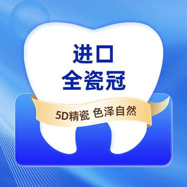 【全瓷牙】进口全瓷牙冠 （5D精瓷），北京两店通用