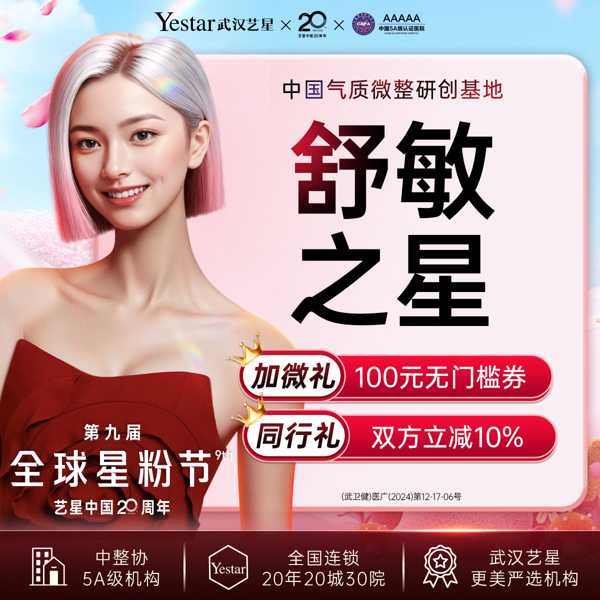 舒敏之星【武汉@武汉艺星医疗美容医院】