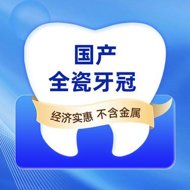 【全瓷牙】精品全瓷牙冠，国产(爱尔创)，北京两店通用，舒心环境，牙管家服务  （首颗优惠）