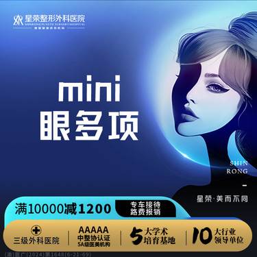 【眼部多项】MINI眼综合—重睑+去皮去脂多项可咨询下睑下至