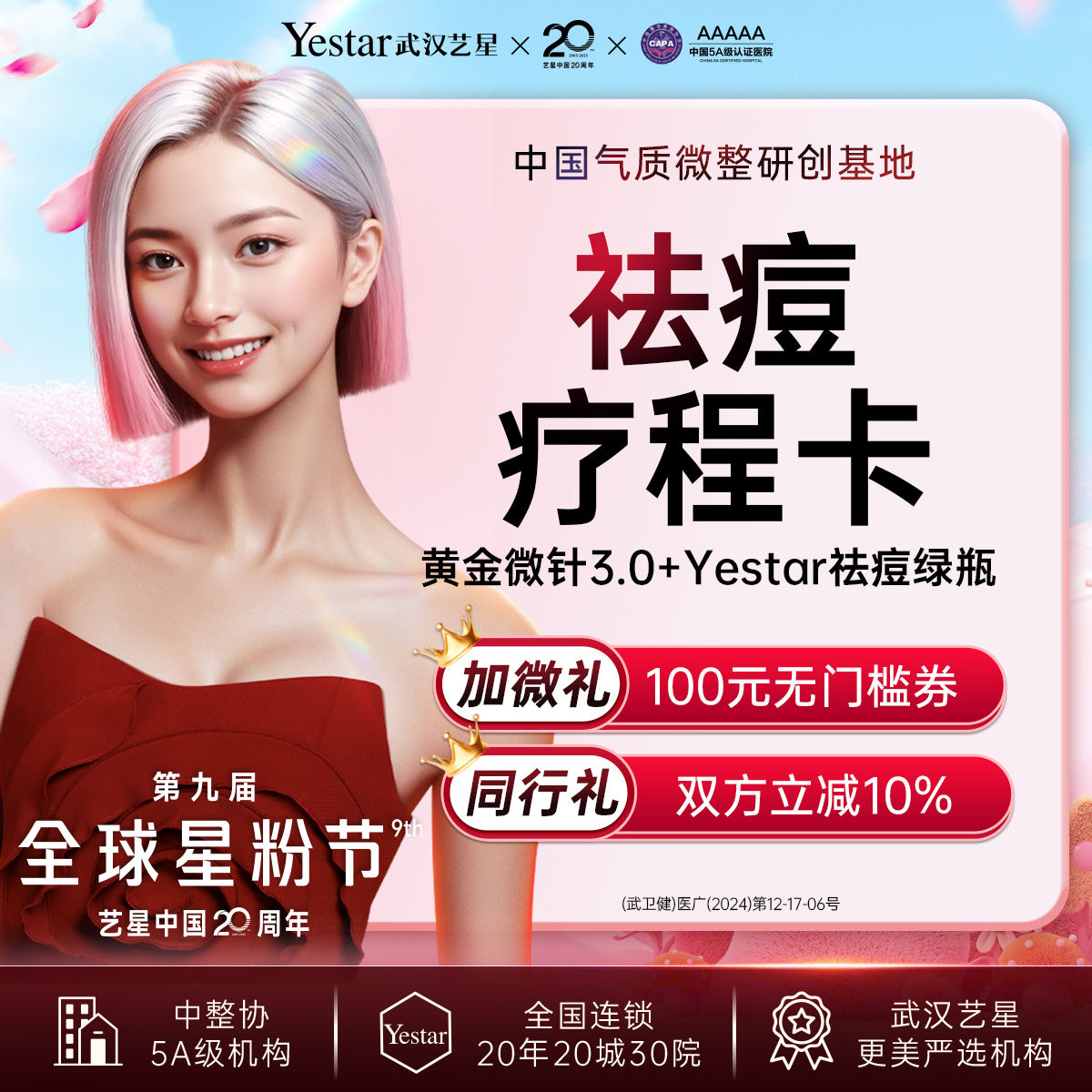 微针清痘【武汉@武汉艺星医疗美容医院】