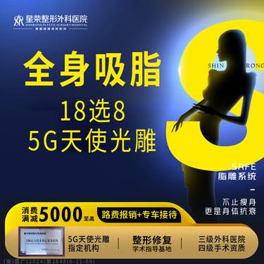 【吸脂】全身吸脂·5G天使光雕吸脂—可配合咨询大腿/腰腹/腰部/腹部/面部/手臂