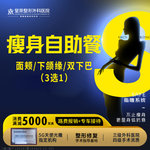 【吸脂】脸部，瘦身自助餐丨3选1丨传统吸脂丨面颊/下颌缘/双下巴
