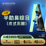 【肋骨鼻综合】【特惠一口价·半肋鼻综合·不限项数】射极峰+任意非骨性项目·肋软骨隆鼻/鼻翼缩小