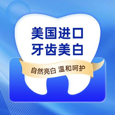 【冷光美白】进口牙齿美白，含超声波洗牙/洁牙