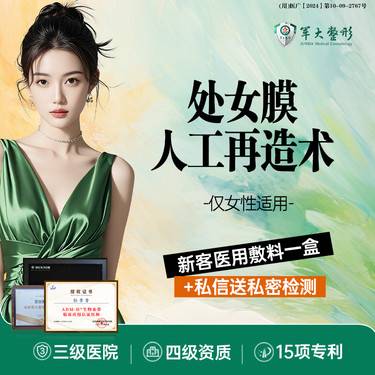 【处女膜修复】处女膜人工再造手术/私密整形/保护隐私1V1/成都军大【新客专享】