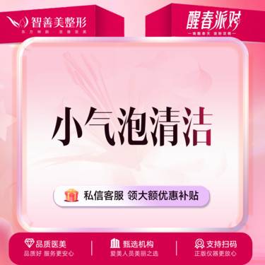 【小气泡】【手术预约】到院送 小气泡清洁一次整形项目图片
