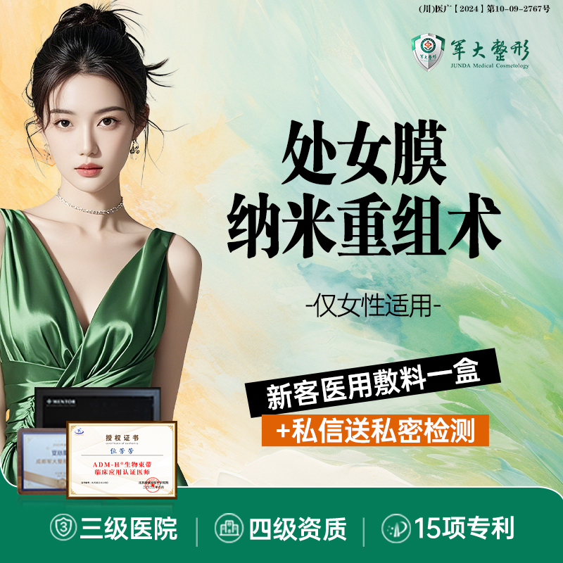 【处女膜修复】【私密整形】纳米生物胶处女膜重组术/保护隐私1V1/无隐形消费/成都军大