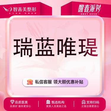 【水光项目】【瑞蓝唯瑅】1mL 水光 整形项目图片