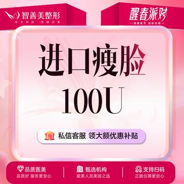 【除皱瘦脸】进口瘦脸100单位 美国品牌 （服务）