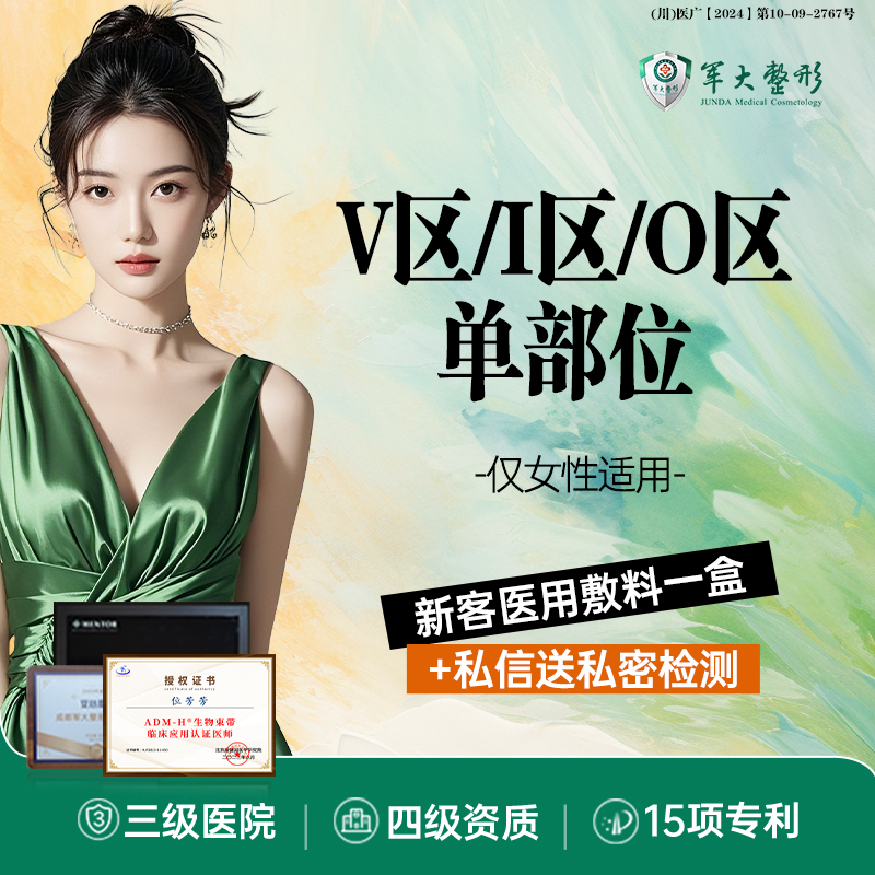 【私处脱毛】成都军大/V区（比基尼）/I区/O区单部位脱毛-年卡12次/无隐形消费【新客专享