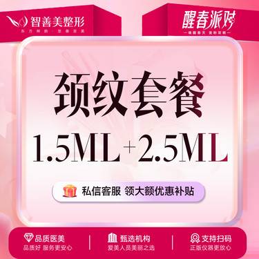 【嗨体淡化颈纹】嗨体颈纹【嗨体1.5+2.5】  嗨体1.5ml+嗨体2.5ml整形项目图片