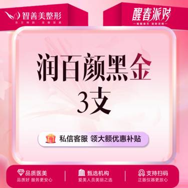 【玻尿酸】3支【润百颜黑金】玻尿酸1mL 大分子 多支更划算 轮廓支撑（服务）整形项目图片