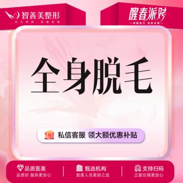 【激光脱全身毛发】全身脱毛【单次体验】手臂+小腿+大腿+腋下+唇部 部位全包  限女性整形项目图片