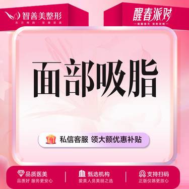 【吸脂瘦脸】【面部吸脂】面颊/双下巴/下颌缘3选1整形项目图片