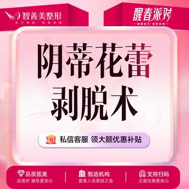 【阴蒂整形】阴蒂花蕾剥脱术【阴蒂整形 】敏感度 阴蒂包皮褶皱 阴蒂凹陷修复 私密整形整形项目图片