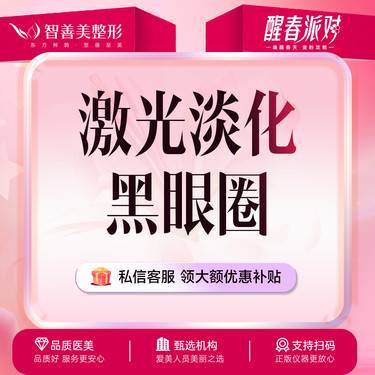 【激光淡化黑眼圈】激光黑眼圈 【单次】色素沉着