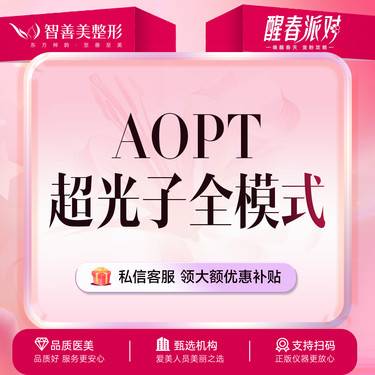 【光子嫩肤】5次999【AOPT超光子全模式】科医人黄金光子嫩肤整形项目图片