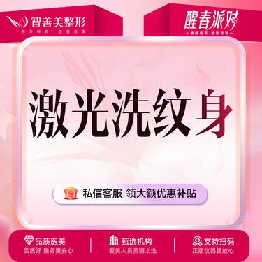 【激光洗纹身】激光洗纹身  适用浅色彩色纹身 整形项目图片