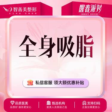 【吸脂】【全身吸脂】大腿/小腿/腹部/腰部/蝴蝶袖/副乳/面颊/肩部 8选4