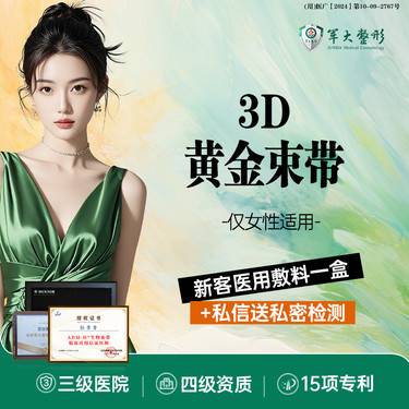 【紧缩阴道】3D黄金束带/提拉缩紧/无隐形消费