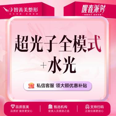 【超光子】AOPT超光子全模式+水光（术唯可）光子嫩肤+水光