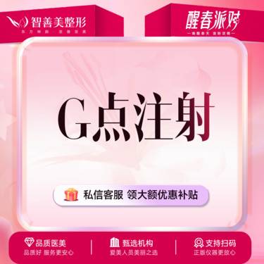 【G点注射】私密紧缩针 G点注射 胶原蛋白缩阴针 阴道水润 高敏感修复/阴道紧缩整形项目图片