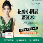 【阴唇整形】私密整形/花瓣小阴唇整复术/改善阴唇肥大摩擦外翻不对称/无隐形消费【新客专享】