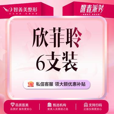 【玻尿酸】【高定轮廓线】欣菲聆1mL* 6支装*轮廓提升*塑形（服务）整形项目图片