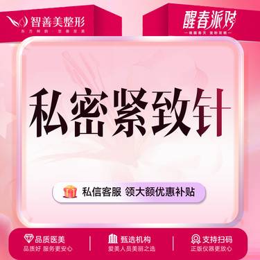 【私处填充】私密注射【阴道紧致针】胶原注射阴道 修复松弛 内粘膜填充 紧致阴道整形项目图片