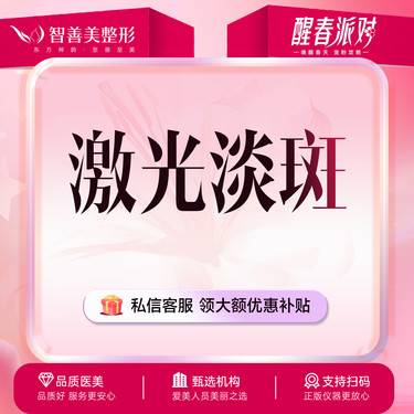 【激光淡斑】激光淡斑  调Q激光 全面部 （服务）整形项目图片