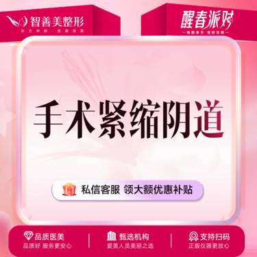 【紧缩阴道】【手术紧缩阴道】私密紧致 私密整形整形项目图片