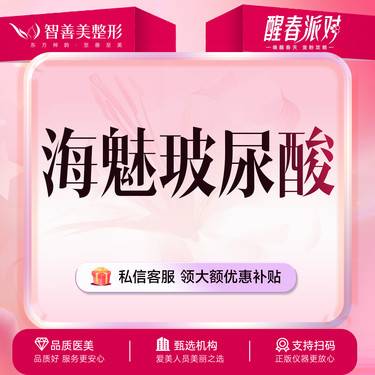 【玻尿酸】【海魅玻尿酸】1mL  轮廓固定 国产大分子玻尿酸（服务）整形项目图片