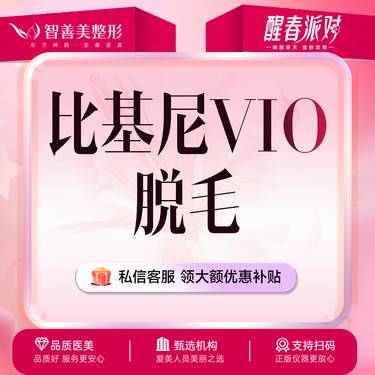 【私处脱毛】比基尼脱毛 【私密部位VIO】单次  女性私密脱毛整形项目图片