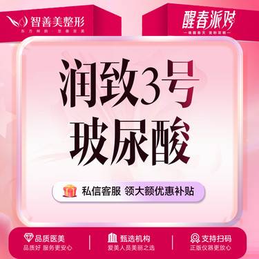 【玻尿酸】【深层填充】润致3号 双相玻尿酸1mL 大分子 轮廓修饰 （服务）整形项目图片
