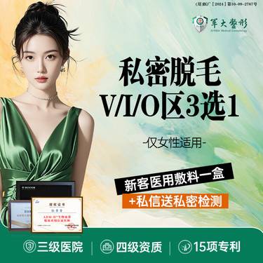 【私处脱毛】女性私密脱毛/V/I/O区3选1/1次/6次/12次任选 1V1隐私保护 