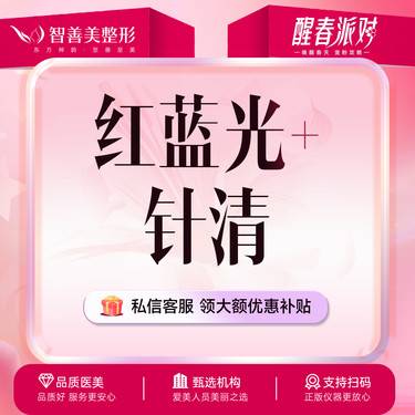 【红蓝光清痘】【针清红蓝光套餐】
