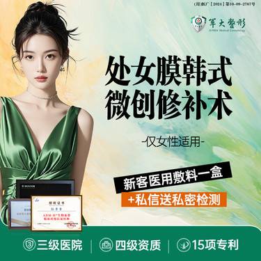 【处女膜修复】【私密整形】韩式微创处女膜修补术/保护隐私1V1/无隐形消费/成都军大