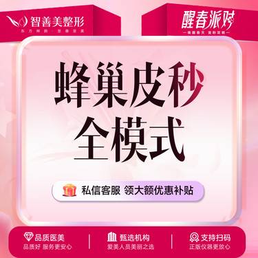 【蜂巢皮秒】蜂巢皮秒【全模式】爆破+平扫+蜂巢 模式全包含*赛诺秀皮秒激光整形项目图片