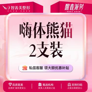 【玻尿酸泪沟】【两支装】嗨体熊猫1.0 （服务）整形项目图片