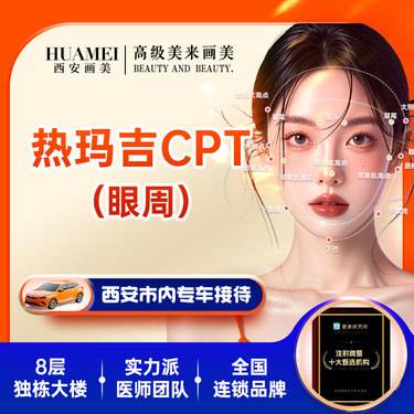 【眼部热玛吉】热玛吉眼部
